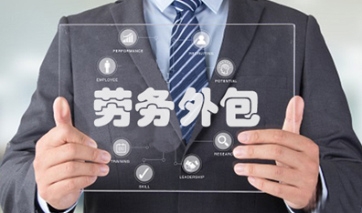 勞務(wù)外包公司代發(fā)工資有什么好處？